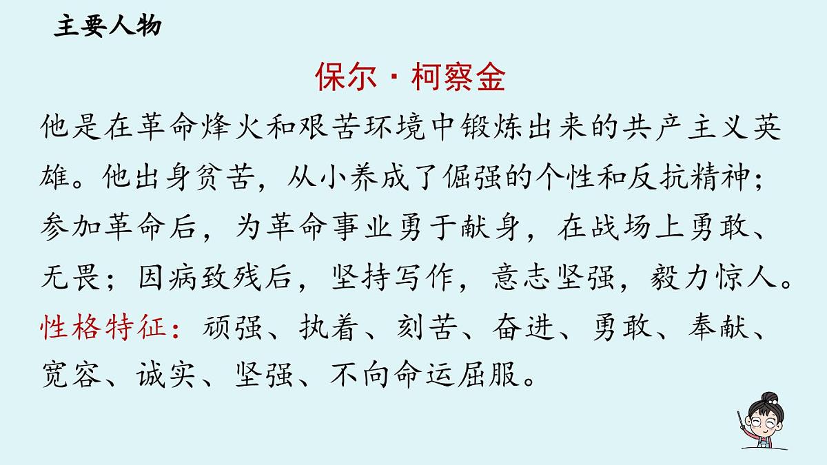 第5单元 整本书阅读 《钢铁是怎样炼成的》第8页