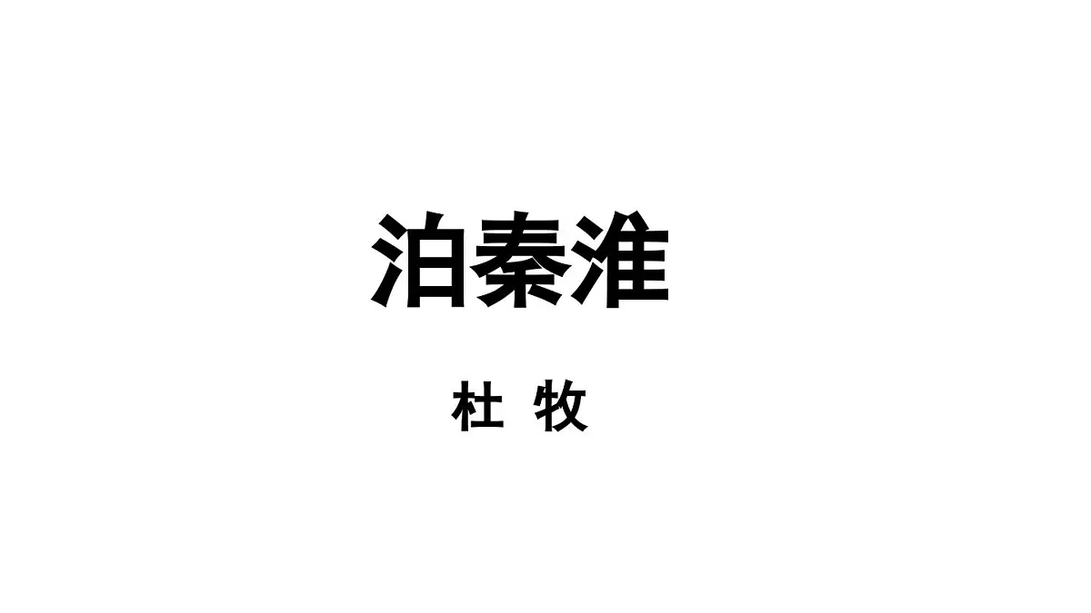 第6单元 课外古诗词诵读 课时1第7页