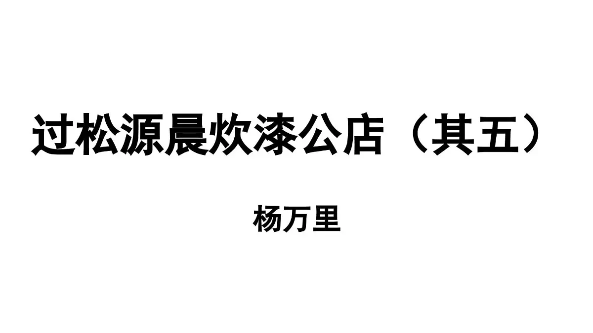 第6单元 课外古诗词诵读 课时2第2页