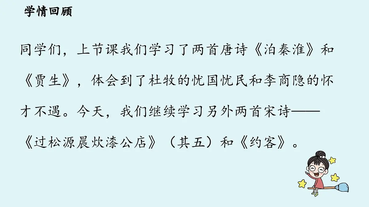 第6单元 课外古诗词诵读 课时2第4页