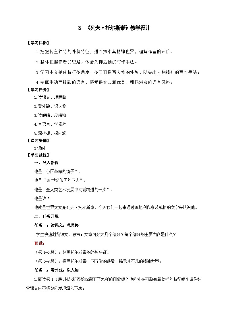 03《列夫·托尔斯泰》教学设计-(同步教学)统编版语文七年级下册名师备课系列第1页