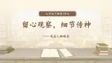 《写出人物特点》教学課件-【同步教学】统编版語文七年级下册名师备课系列