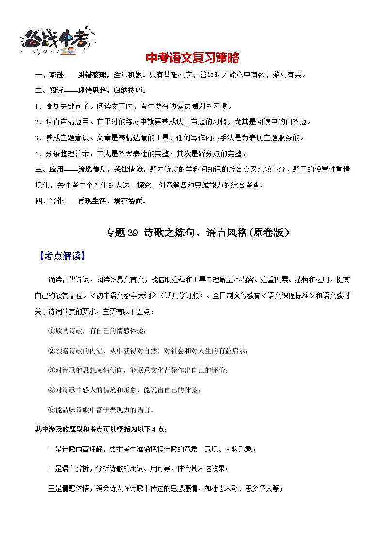 专题39 诗歌之炼句、语言风格(知识梳理+练习)(原卷版)第1页