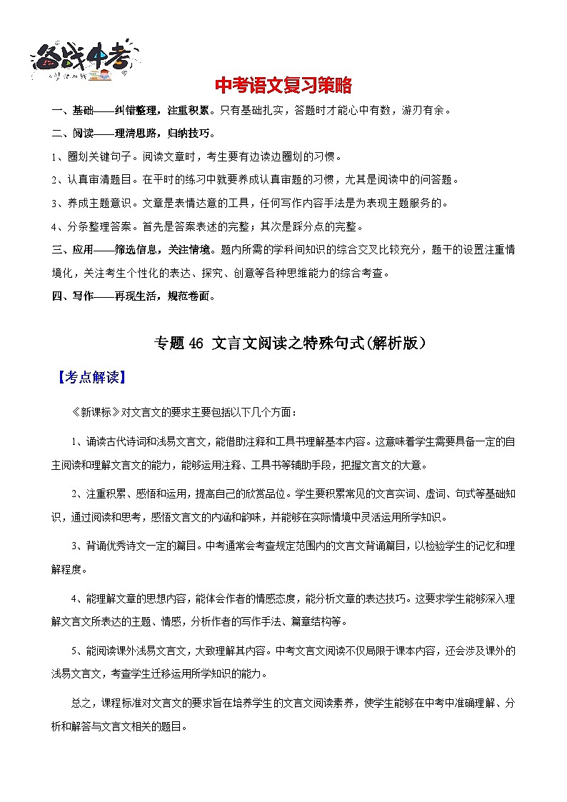 专题46 文言文阅读之特殊句式(知识梳理+练习)(解析版)第1页
