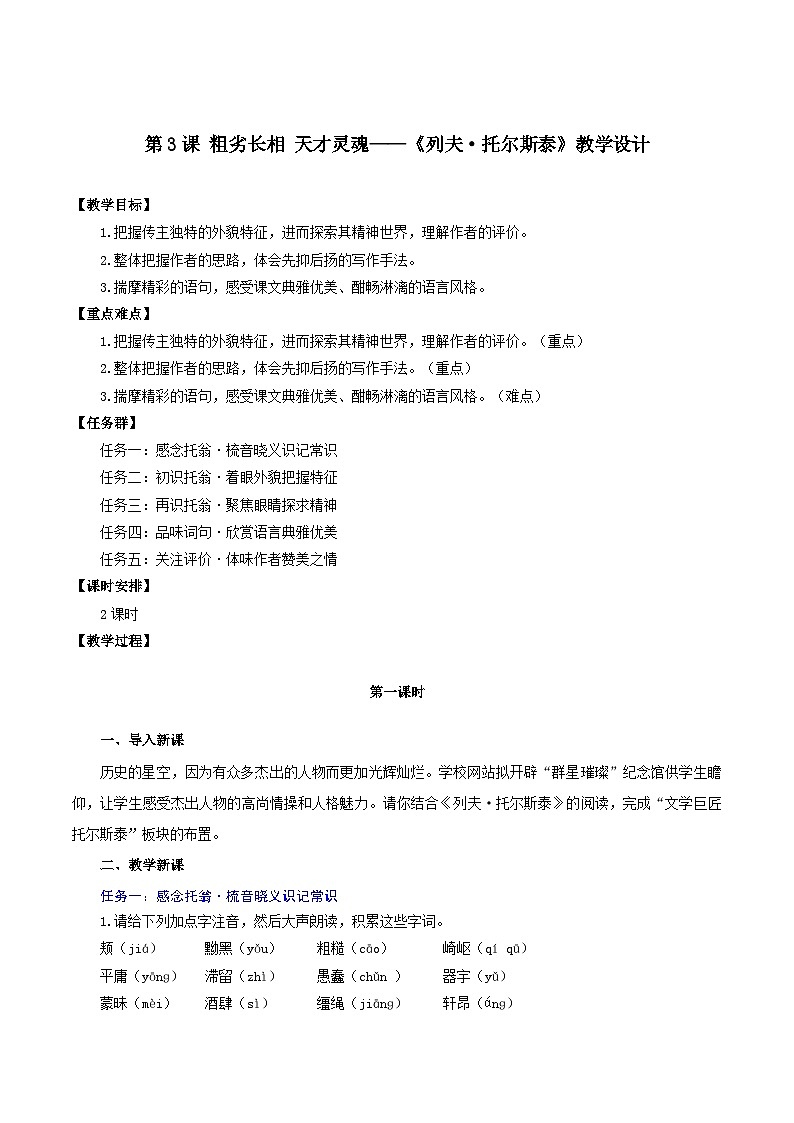 第3课 粗劣长相 天才灵魂——《列夫·托尔斯泰》教学设计(统编版2024)第1页