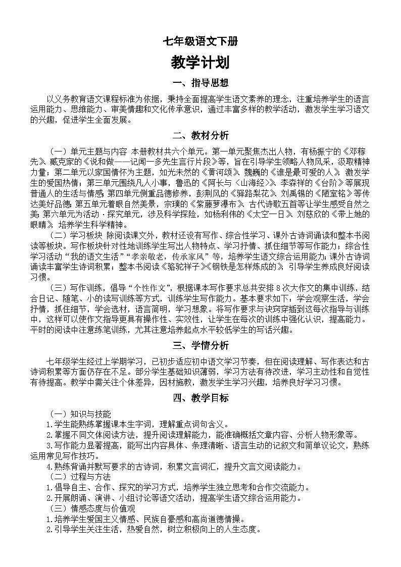 初中语文新人教版七年级下册教学计划(2025春)第1页