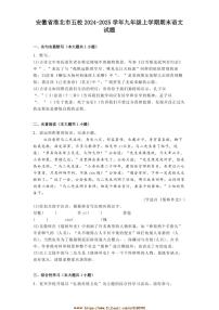 2024～2025学年安徽省淮北市五校九年级上期末语文试卷(含答案)