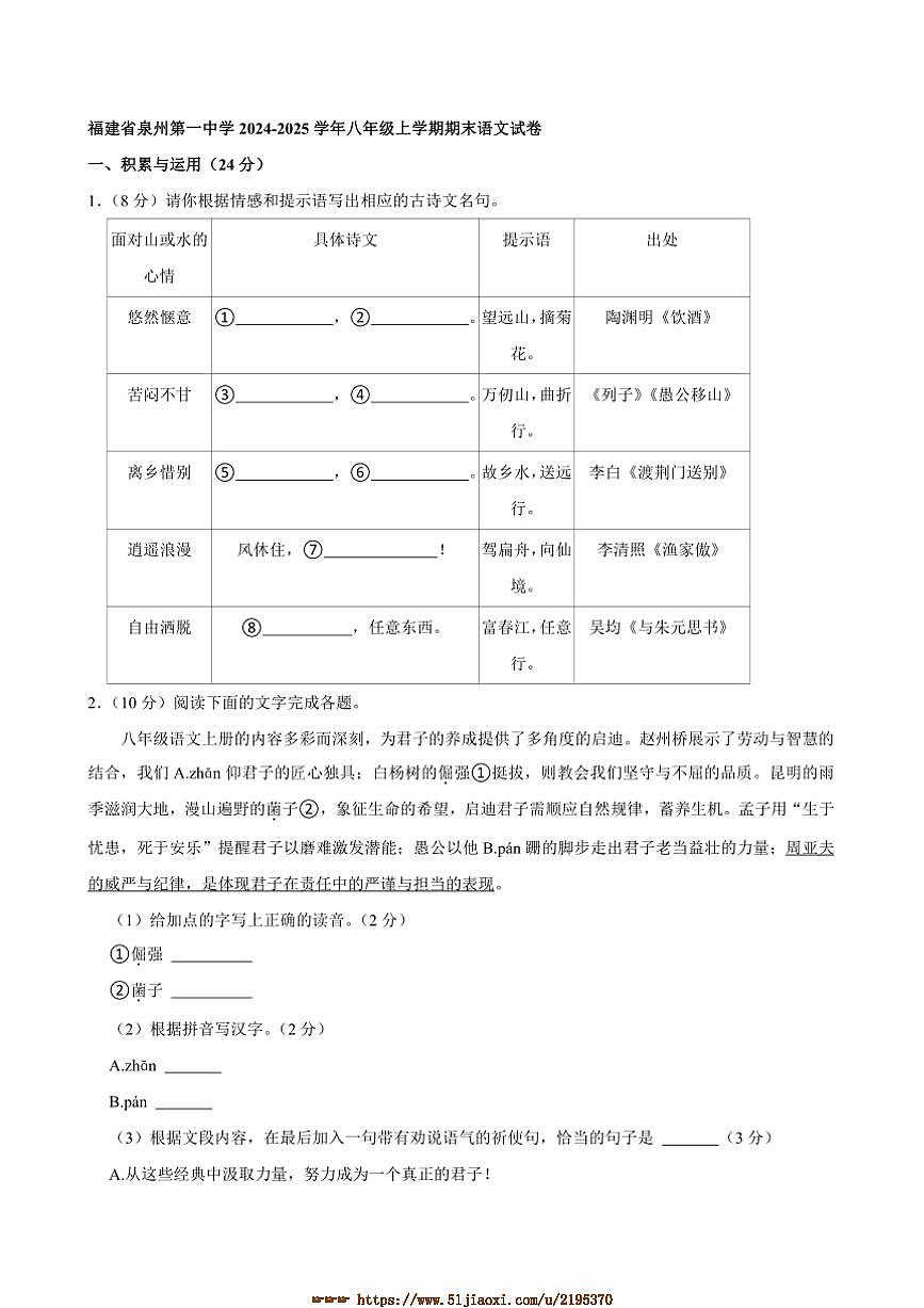 2024~2025学年福建省泉州第一中学八年级上期末语文试卷(含答案)第1页