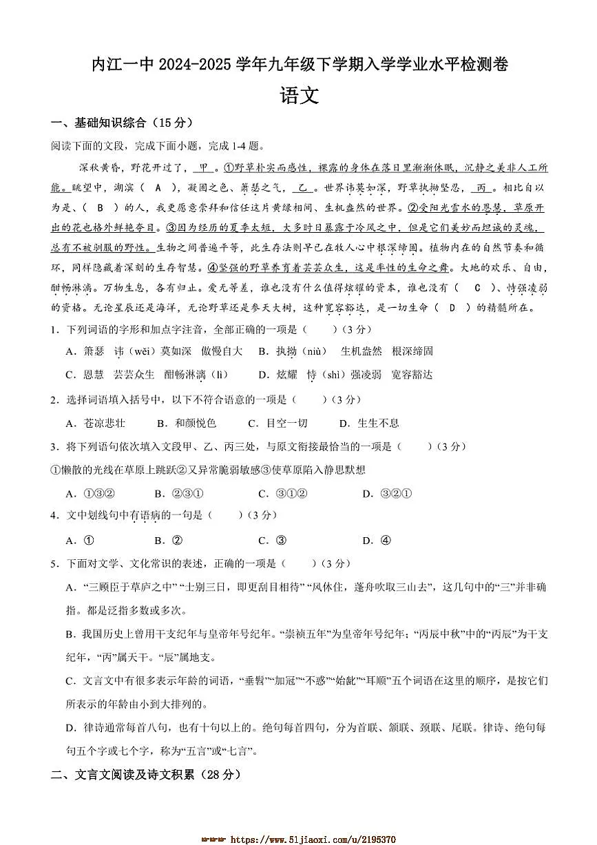 2024~2025学年四川省内江市第一中学九年级下开学考试语文试卷(含答案)第1页