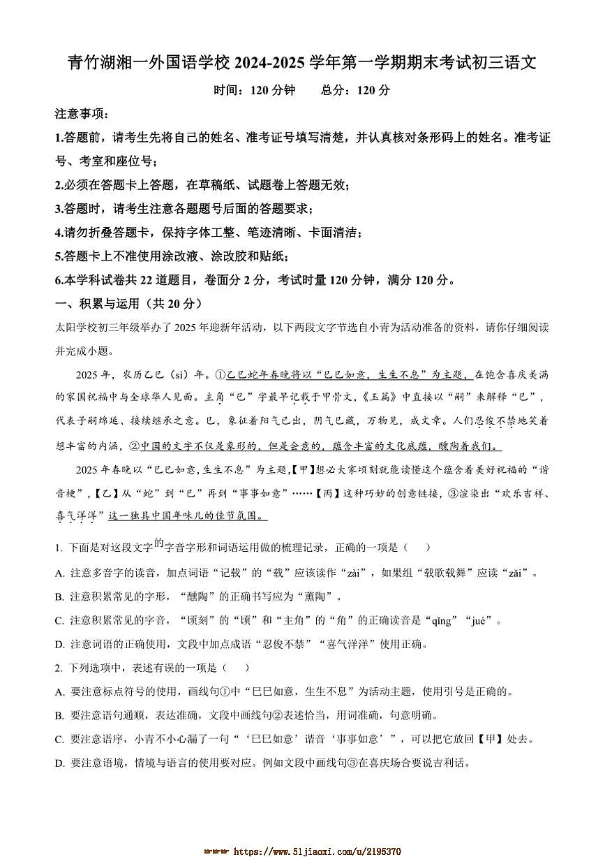 2024~2025学年湖南省长沙市青竹湖湘一外国语学校九年级上期末语文试卷(含答案)第1页