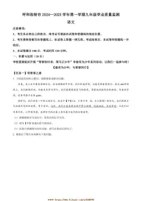 2024～2025学年内蒙古呼和浩特市九年级上期末语文试卷(含答案)