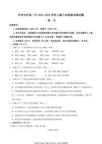 2024～2025学年四川省泸州市泸县第二中学八年级上1月期末考试语文试卷(含答案)