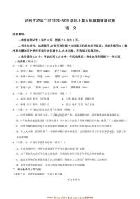 2024~2025学年四川省泸州市泸县第二中学八年级上1月期末考试语文试卷(含答案)