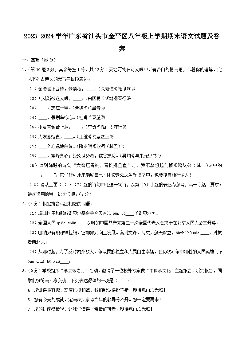 2023-2024学年广东省汕头市金平区八年级上学期期末语文试题及答案第1页