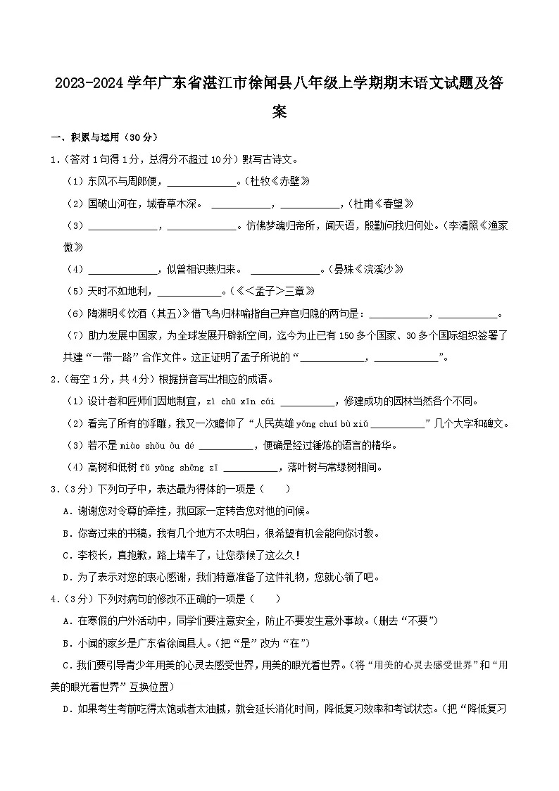 2023-2024学年广东省湛江市徐闻县八年级上学期期末语文试题及答案第1页