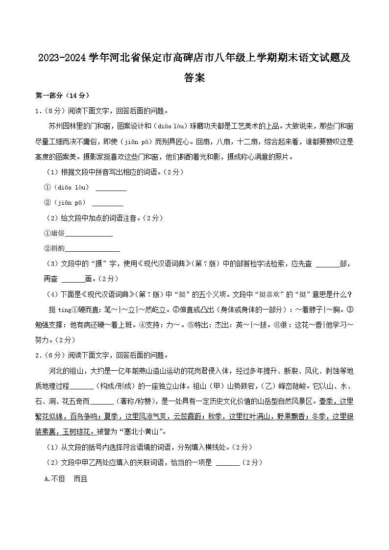 2023-2024学年河北省保定市高碑店市八年级上学期期末语文试题及答案第1页