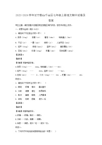 2023-2024学年辽宁鞍山千山区七年级上册语文期中试卷及答案