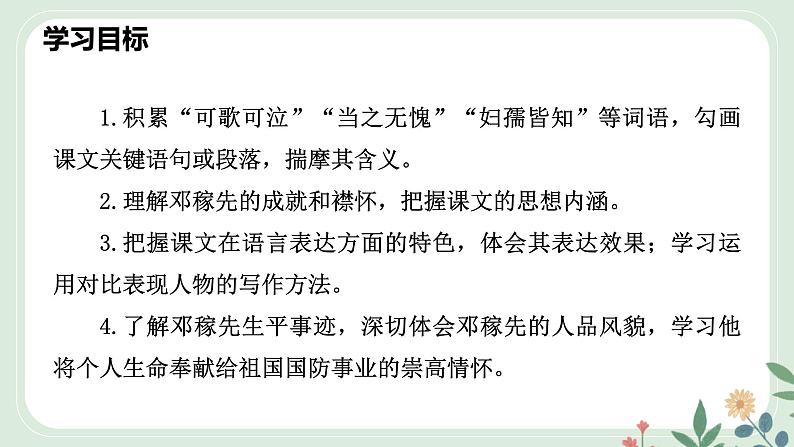 第一单元 1 邓稼先 - 初中语文七年级下册 同步教学课件(人教部编版2024)第4页