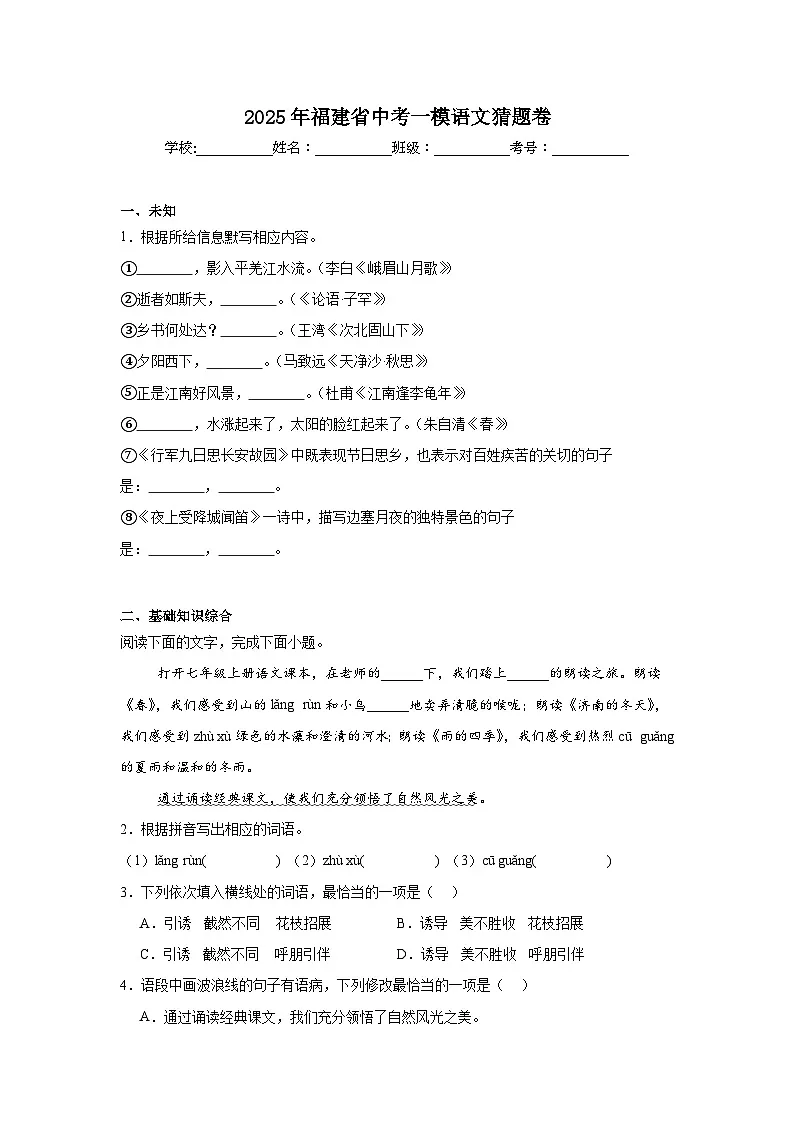 2025年福建省中考一模语文猜题卷第1页