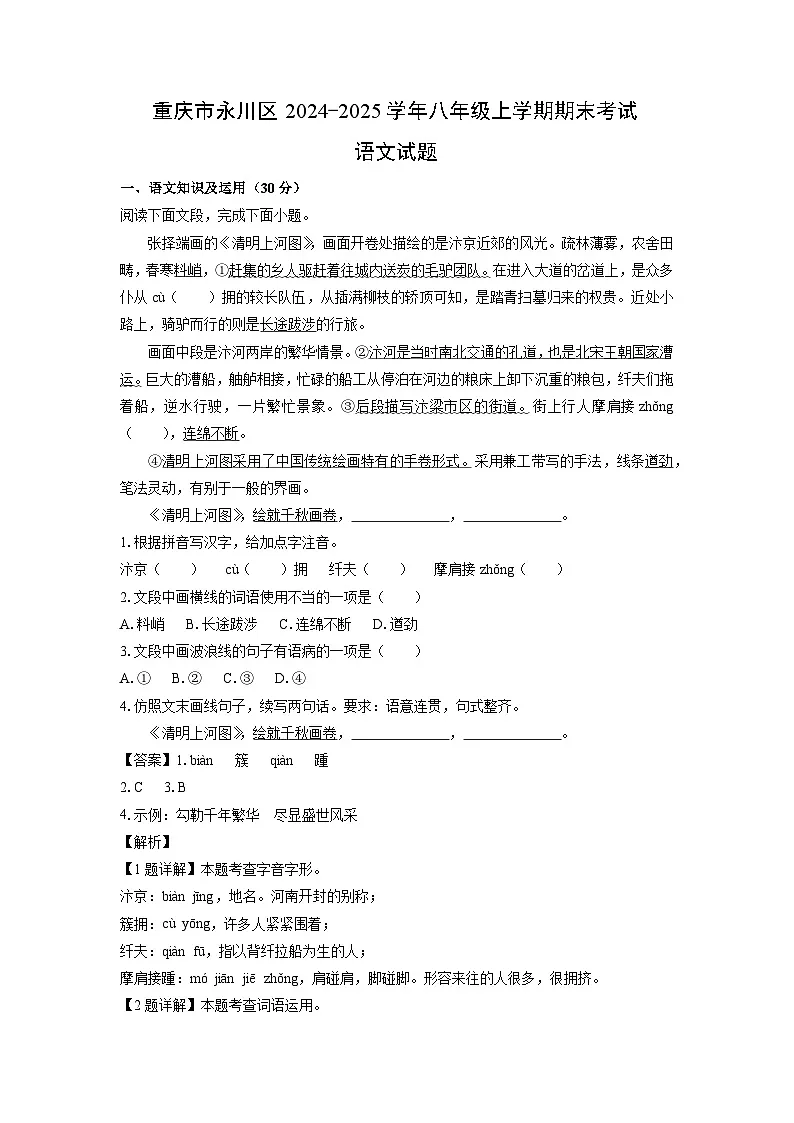 重庆市永川区2024-2025学年八年级上期末考试语文试卷(解析版)第1页