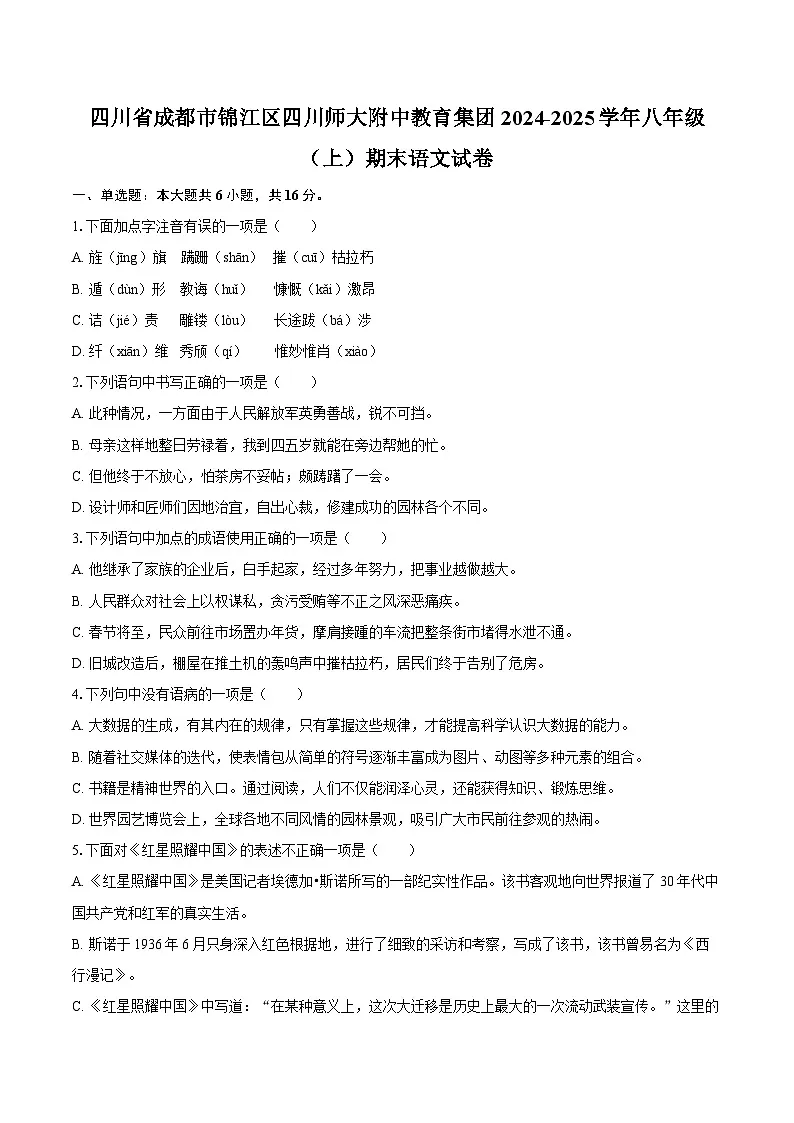 四川省成都市锦江区四川师大附中教育集团2024-2025学年八年级(上)期末语文试卷第1页
