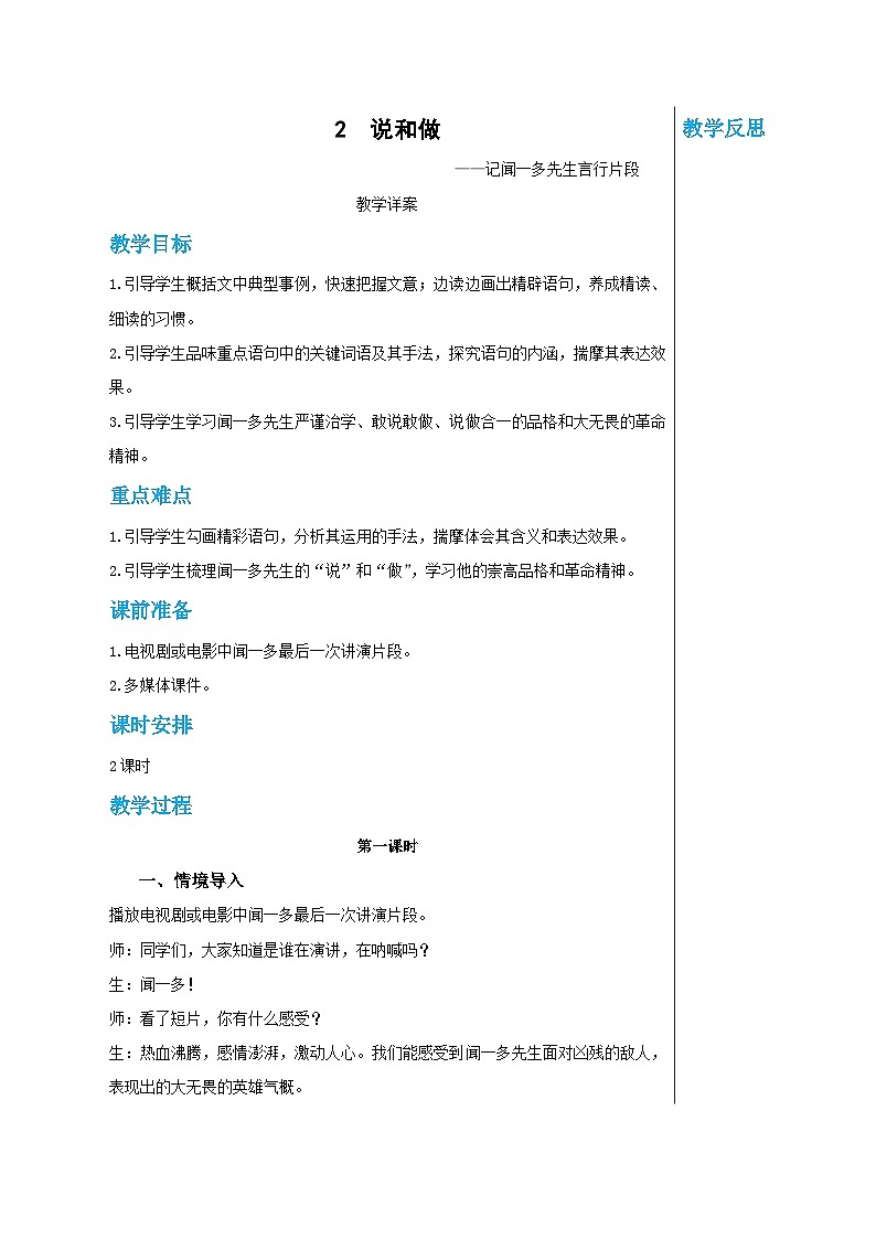 第一单元 2 说和做——记闻一多先生言行片段(教案)(第1课时)第1页