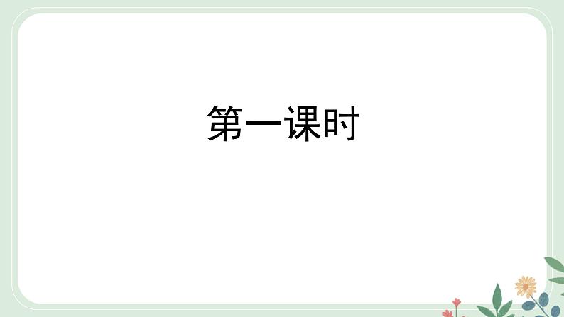 第一单元 2 说和做——记闻一多先生言行片段 - 初中语文七年级下册 同步教学课件(人教部编版2024)第2页