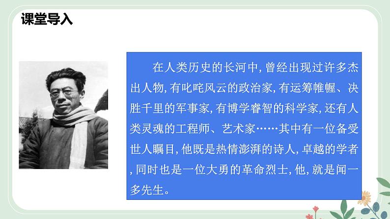 第一单元 2 说和做——记闻一多先生言行片段 - 初中语文七年级下册 同步教学课件(人教部编版2024)第3页