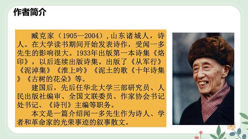 第一单元 2 说和做——记闻一多先生言行片段 - 初中语文七年级下册 同步教学课件(人教部编版2024)第5页