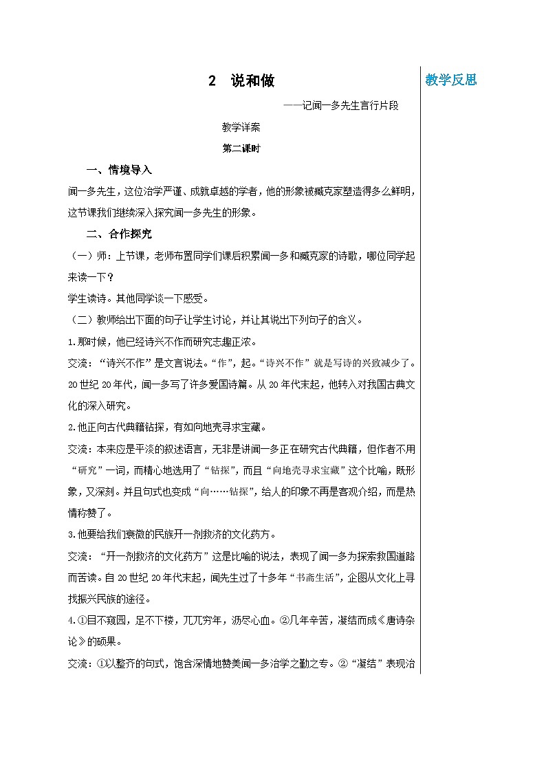 第一单元 2 说和做——记闻一多先生言行片段(教案)(第2课时)第1页