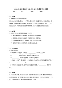 2025年浙江省杭州市杭州中学中考模拟语文试题