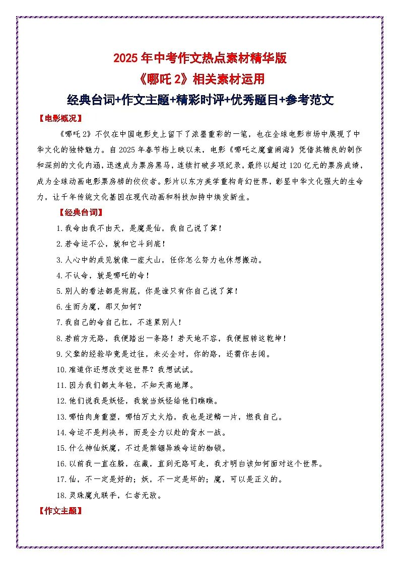《哪吒2》相关素材运用(台词 主题 时评 题目 范文)-2025年中考语文作文热点素材命题运用攻略讲练(全国通用)第1页