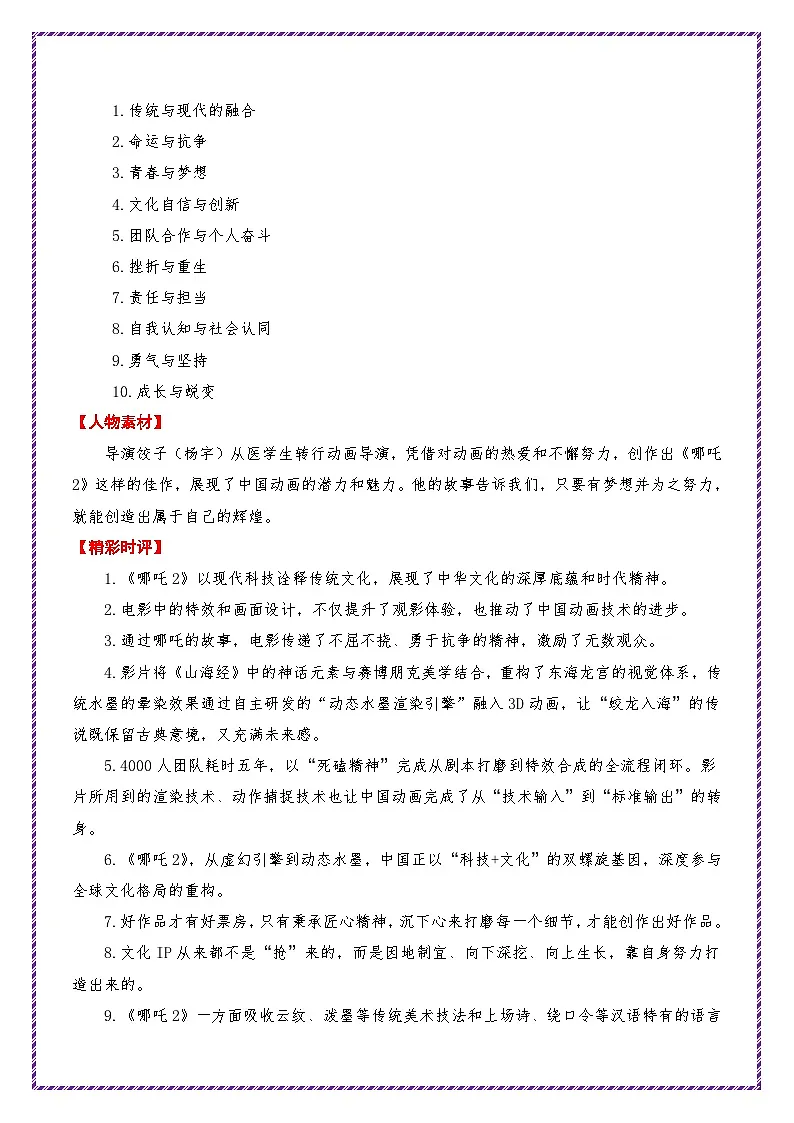 《哪吒2》相关素材运用(台词 主题 时评 题目 范文)-2025年中考语文作文热点素材命题运用攻略讲练(全国通用)第2页