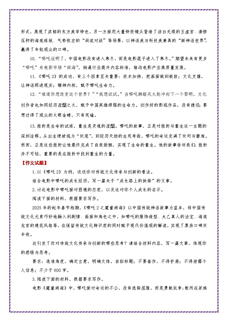 《哪吒2》相关素材运用(台词 主题 时评 题目 范文)-2025年中考语文作文热点素材命题运用攻略讲练(全国通用)第3页