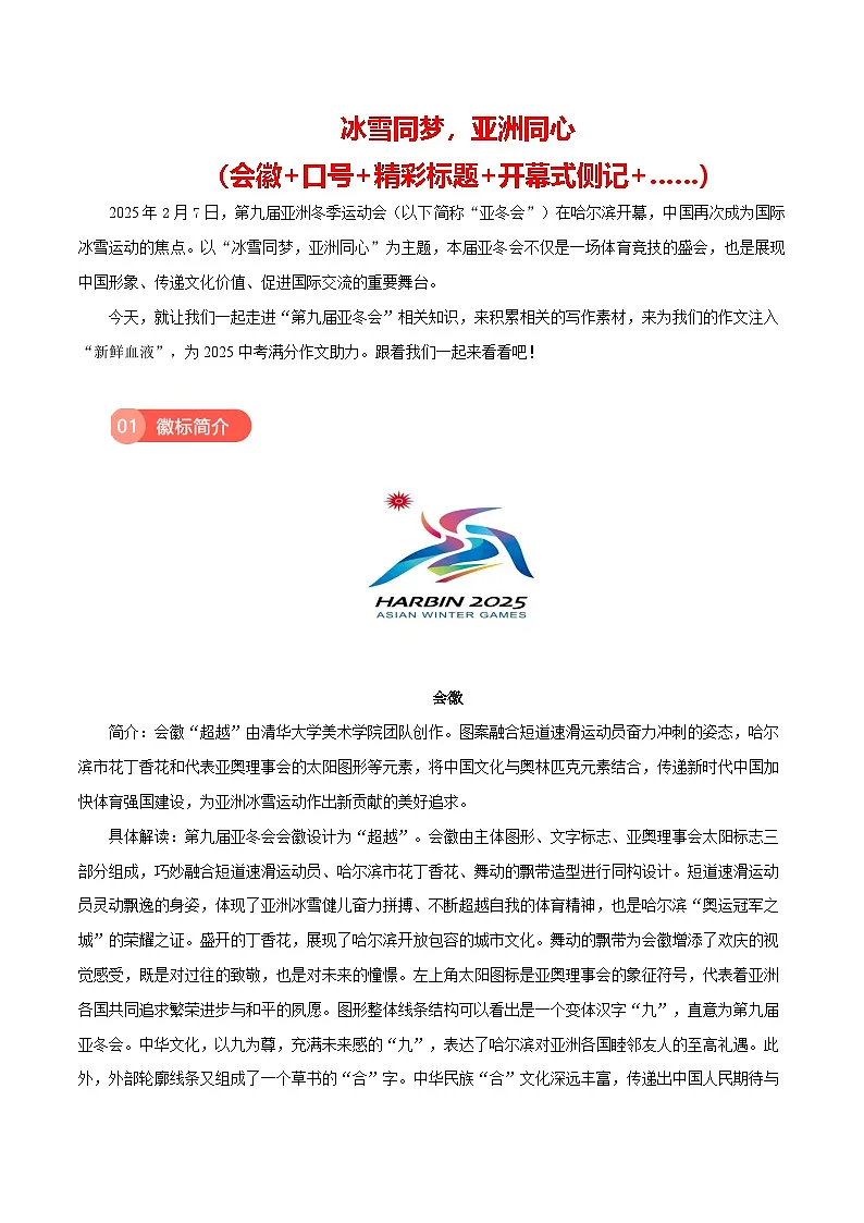 第九届亚冬会(口号 精彩标题 开幕式侧记 主题曲 )-备战2025年语文中考满分作文热点素材讲练(全国通用)第1页