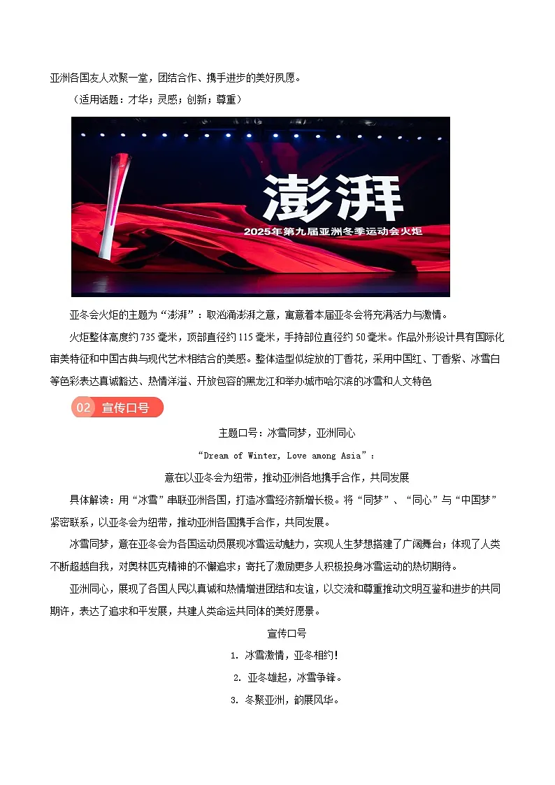 第九届亚冬会(口号 精彩标题 开幕式侧记 主题曲 )-备战2025年语文中考满分作文热点素材讲练(全国通用)第2页