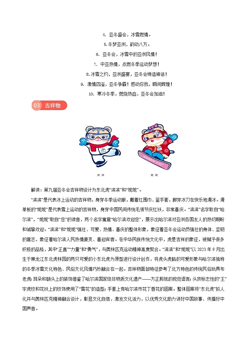 第九届亚冬会(口号 精彩标题 开幕式侧记 主题曲 )-备战2025年语文中考满分作文热点素材讲练(全国通用)第3页