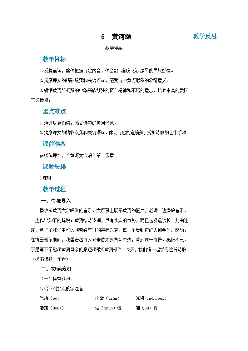 第二单元 5 黄河颂(教案)第1页