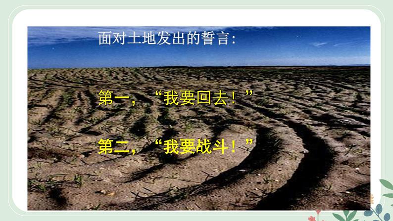 第二单元 8 土地的誓言 - 初中语文七年级下册 同步教学课件(人教部编版2024)第8页