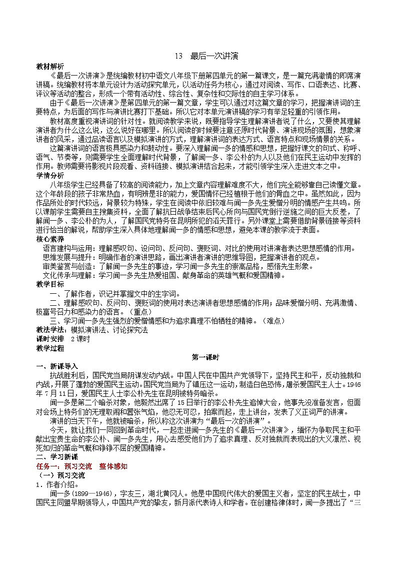 13《最后一次讲演》教学设计第1页
