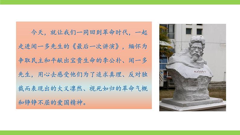 13《 最后一次讲演》【2022新课标】课件第2页