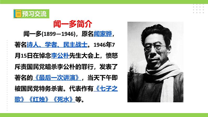 13《 最后一次讲演》【2022新课标】课件第8页