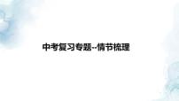 中考语文二轮专项复习 小说情节梳理专题复习 教学课件