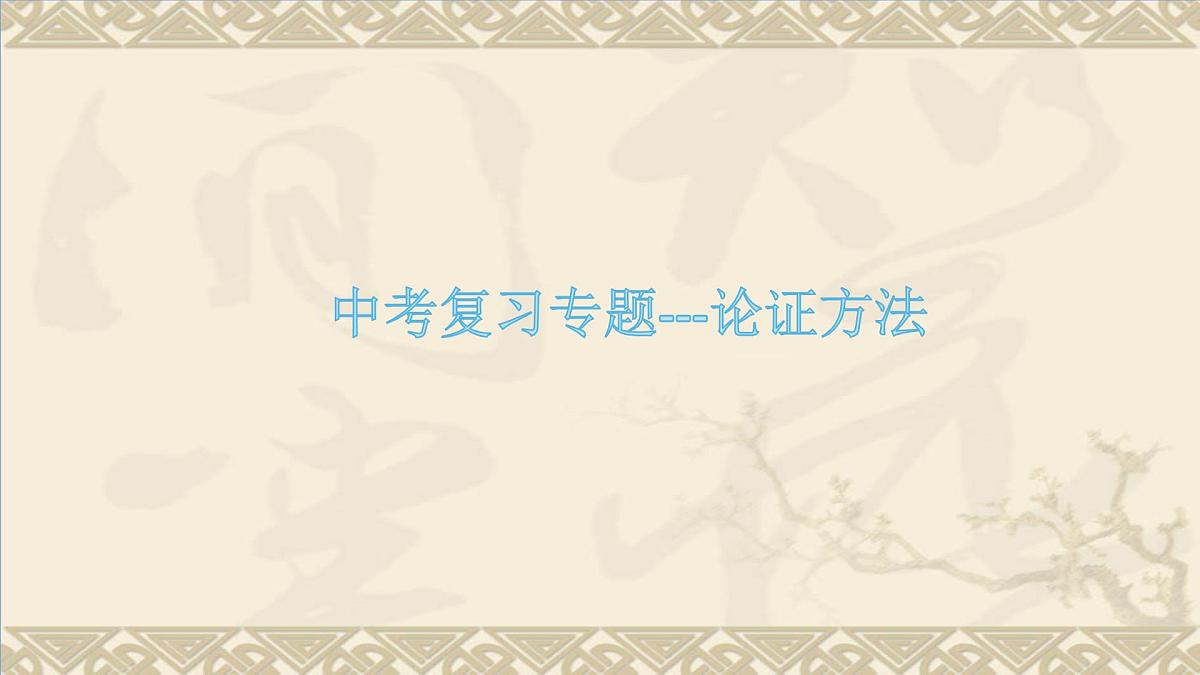 中考语文二轮专项复习 论证方法专题复习课件第1页