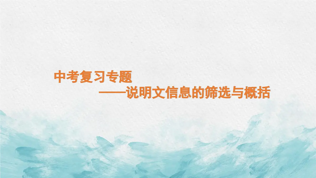 中考语文二轮专项复习 说明文信息的筛选与概括专题复习 教学课件第1页