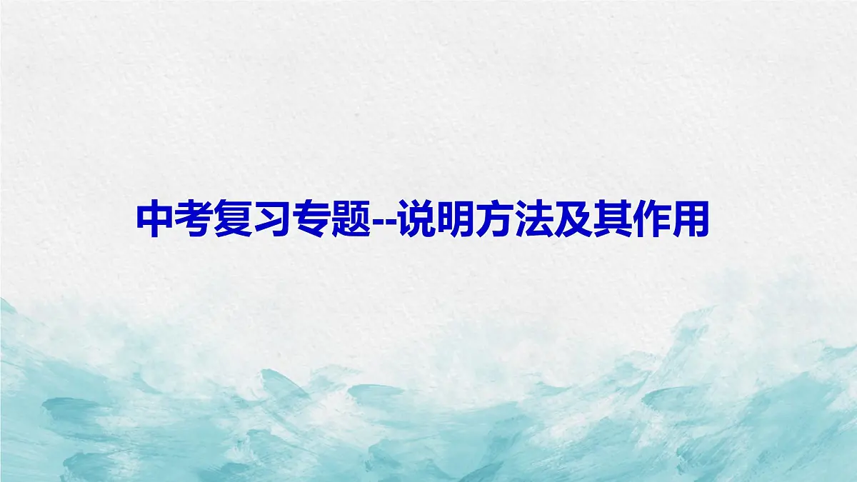 中考语文二轮专项复习 说明方法及其作用专题复习 教学课件第1页