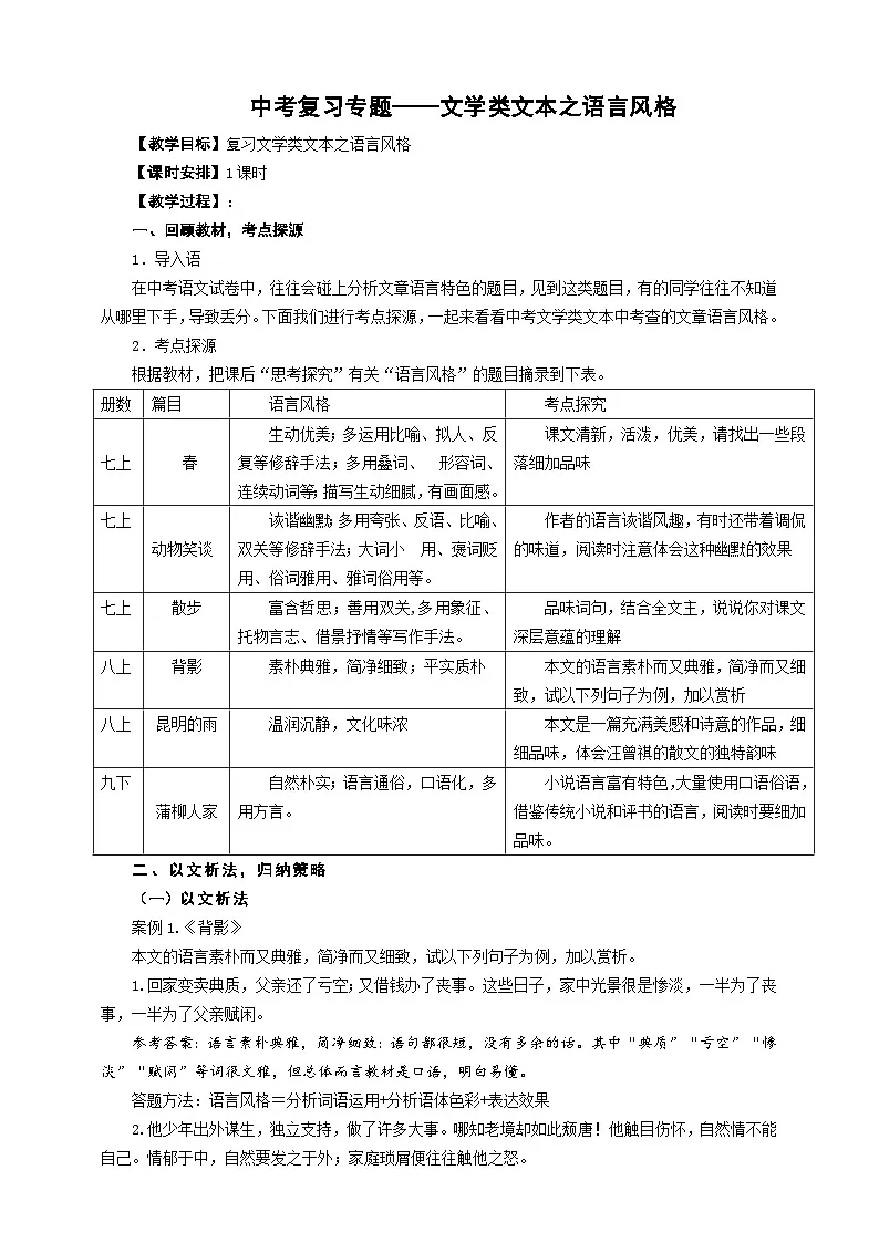 中考语文二轮专项复习 文学类文本之语言风格 教学设计第1页