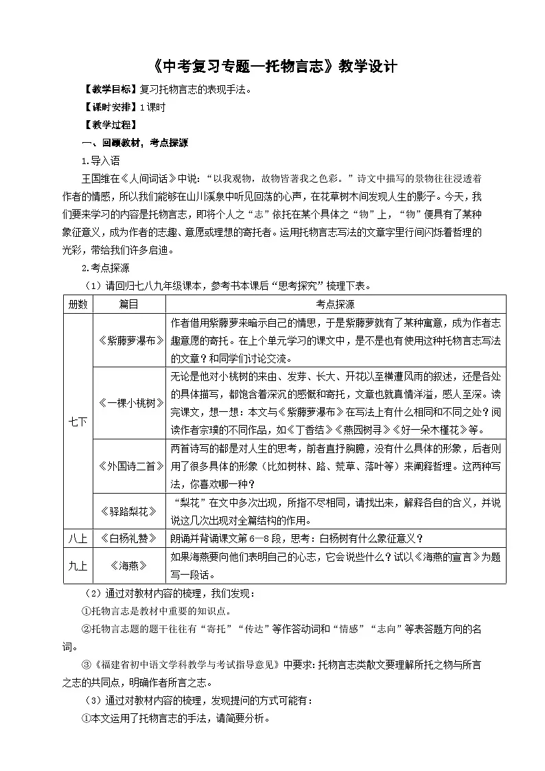中考语文二轮专项复习 文学类文本托物言志 教学设计第1页