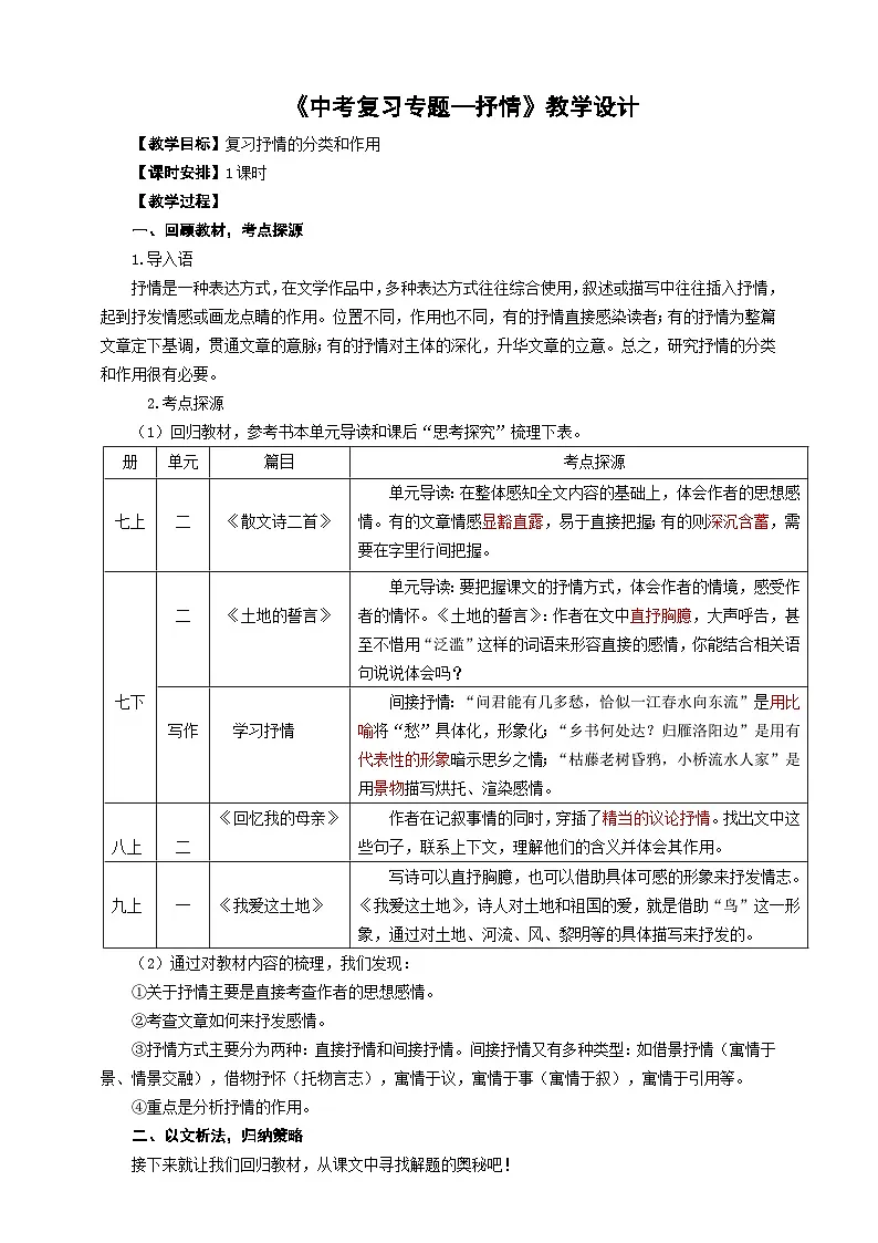 中考语文二轮专项复习 文学类文本抒情的分类及作用 教学设计第1页