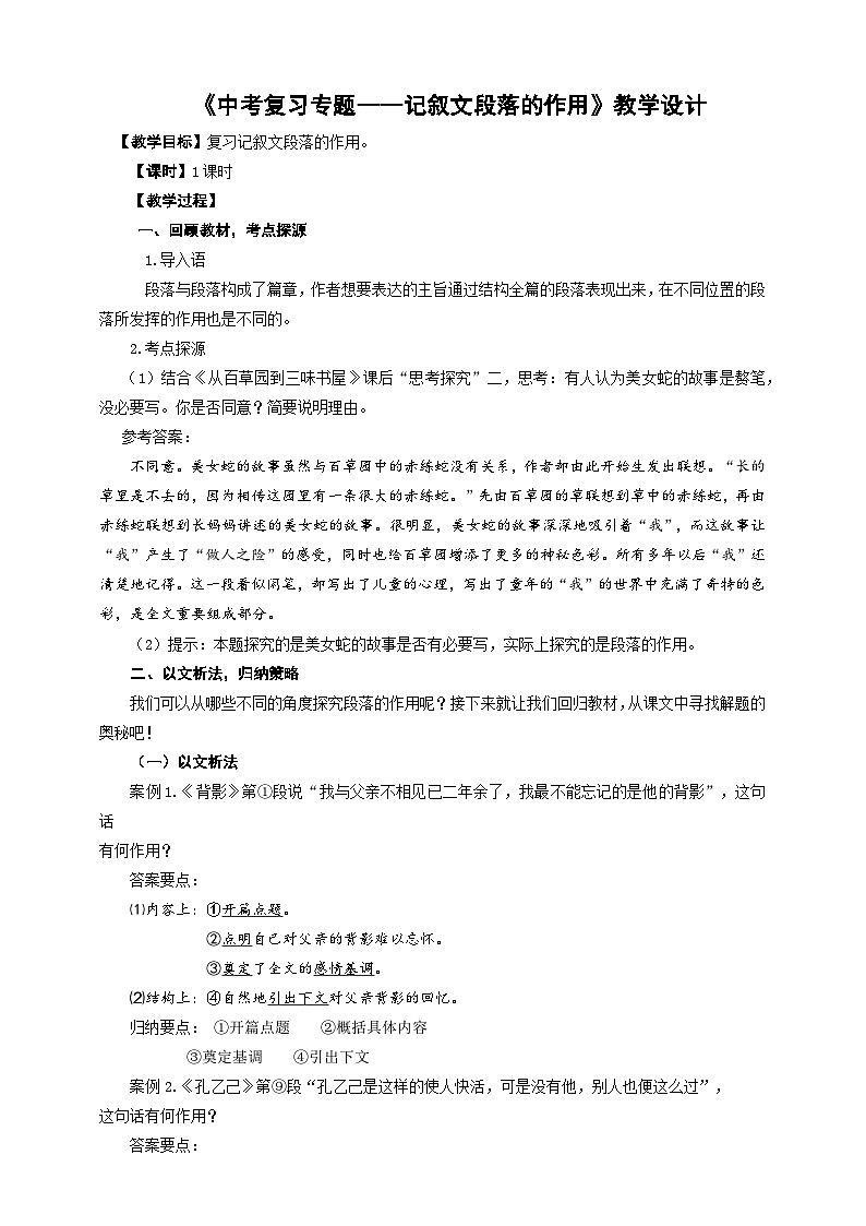 中考语文二轮专项复习 记叙文段落的作用 教学设计第1页